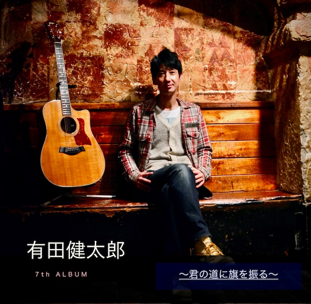 有田健太郎 7rdアルバム【CD】『君の道に旗を振る』