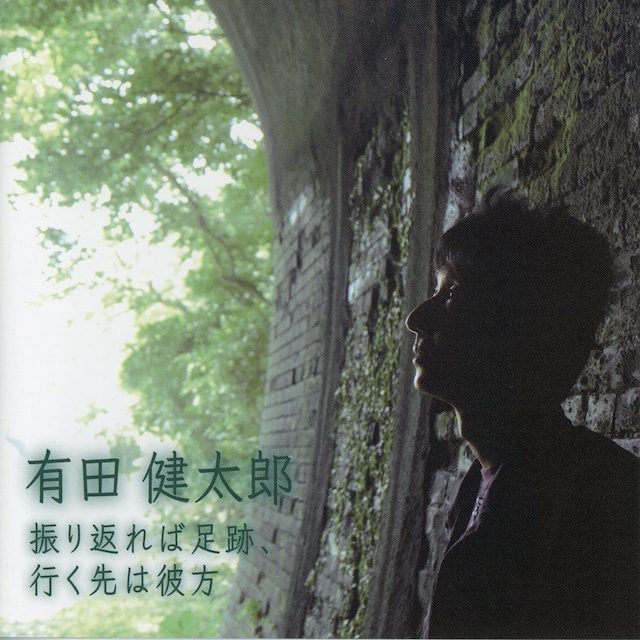 有田健太郎 1ndアルバム【CD】『振り返れば足跡、行く先は彼方』